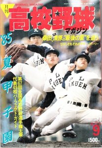 月刊高校野球マガジン 創刊号 桑田真澄 清原和博 佐々木主浩