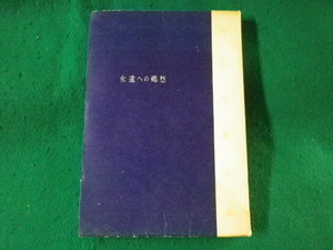 ■永遠への郷愁　世界心霊科学大系　仁宮武夫　富士書苑■FASD2022122009■