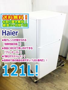 ◆送料無料★ 中古★Haier☆121L☆2ドア冷蔵庫☆右開き 電子レンジが載せられる「耐熱性能天板」!!【◆JR-N121A-W】◆9JS