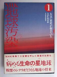 NHK 地球汚染　1　大気に異変が起きている