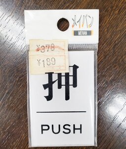 蔵出し市 【 押 PUSH 】押す 未使用 店舗用 業務用 ショップ用 メイバン プレート クリックポスト可