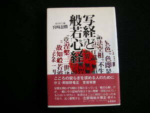 写経と般若心経 　宮崎忍勝(著者) 　　朱鷺書房