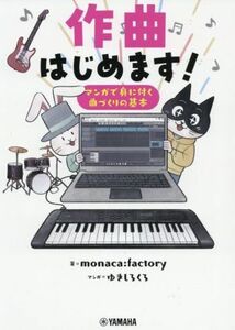 作曲はじめます！ マンガで身に付く曲づくりの基本/monaca:factory(著者),ゆきしろくろ(漫画)