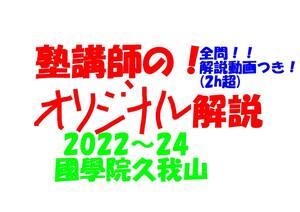 塾講師オリジナル数学解説 全問動画付!! 國學院久我山 2022-24 高校入試 過去問