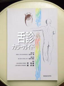 ●○舌診カラーガイド　原敬二郎・松田和也ほか　株式会社ミクス○●鍼灸 針灸 中医学 経絡 経穴 ツボ 弁証 望診 難経 傷寒論 漢方 湯液 証
