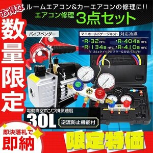 【限定セール】エアコンガスチャージ 3点セット 電動真空ポンプ マニホールドゲージ パイプベンダー R134a R410A R32 R404A ガス補充 修繕