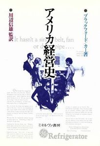 アメリカ経営史／マンセル・Ｇ．ブラックフォード，Ｋ．オースティンカー【著】，川辺信雄【監訳】