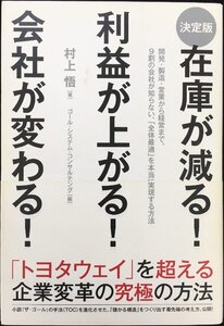 [決定版]在庫が減る! 利益が上がる! 会社が変わる!