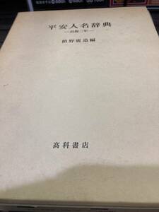 平安人名辞典　長保二年　槙野廣造　高科書店　紫式部