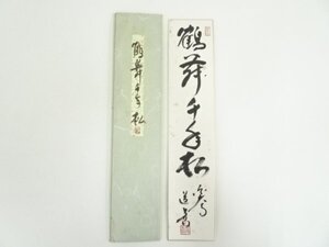 ys7192588; 東大寺　上野道善筆　「鶴舞千手松」　肉筆短冊【道】