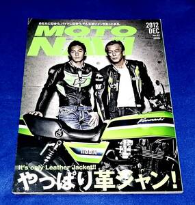 ●●　MOTONAVI 2012年12月号　やっぱり革ジャン　ED09ｓ