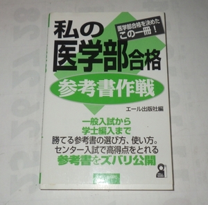  私の医学部合格参考書作戦 2005年版 出版 / エール出版社 / エール出版社