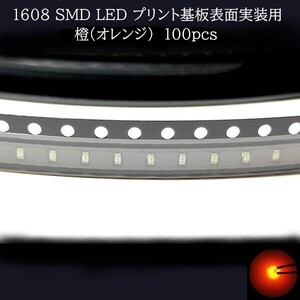 1608 SMD LED 橙(オレンジ) 100個　メーターランプ　エアコンパネル　液晶ディスプレイ　ステアリングスイッチLED打替用