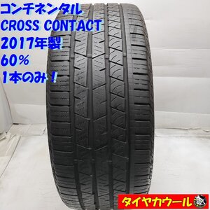 ◆配送先指定アリ◆ ＜高級・希少ノーマル 1本＞ 265/45R21 コンチネンタル CROSS CONTACT 2017年製 60% レンジローバー ヴェラール