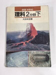 昭和教科書/中学校　理科2分野下　大日本図書　1989年昭和64年【H81463】