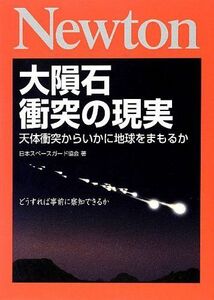 [A12325266]大隕石衝突の現実: 天体衝突からいかに地球をまもるか