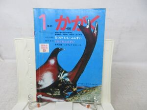 A2■1年のかがく 1971年9月【発行】学研◆可、記名有■送料150円可