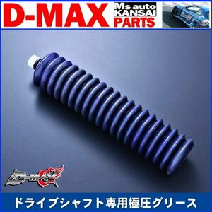 D-MAX 　ドライブシャフト専用極圧グリース【えむずマックス】A