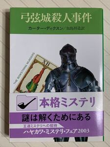 弓弦城殺人事件　カーター・ディクスン／著　加島祥造／訳　ハヤカワ・ミステリ文庫