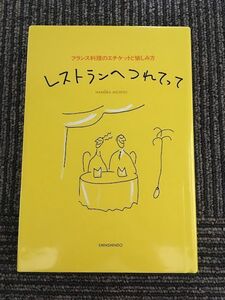 レストランへつれてって―フランス料理のエチケットと愉しみ方 (GOURMAND NOTE) / ナムーラ ミチヨ