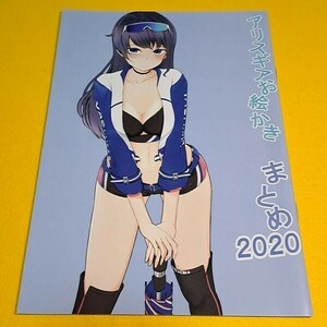 【1300円ご購入で送料無料!!】⑯⑳ アリスギアお絵かきまとめ 2020 / 悟り / 三十路ワークス　アリス・ギア・アイギス【一般向け】