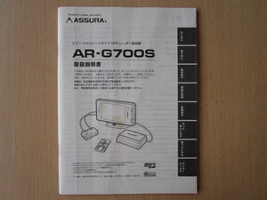 ★a5061★セルスター　ASSURA　アシュラ　セパレート型　GPS　レーダー探知機　AR-G700S　取扱説明書　説明書★