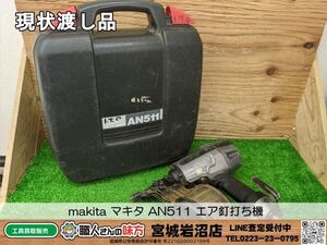 【10-1005-CA-2-2】makita マキタ AN511 エア釘打ち機【現状渡し品】