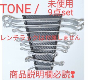 TONE トネ めがね レンチ 等 未使用9点 08～24mm ktc コーケン シグネット アストロ 工具 整備好きな方 ショート メガネ 売切 匿名配送