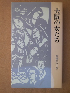 大阪の女たち（西岡まさ子）松籟社