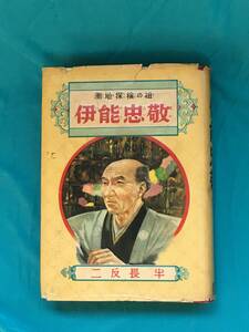 BK314サ●伊能忠敬 測地探検の祖 偉人物語文庫 69 偕成社 二反長半 カバー絵:梁川剛一 挿絵:伊藤幾久造 昭和28年