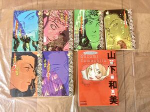 山下和美 摩天楼のバーディ 1巻~6巻/短編集 合計7冊 まとめ セット 漫画