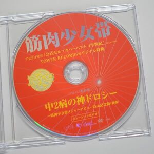 筋肉少女帯　５月２９日発売 「公式セルフカバーベスト ４半世紀」　TOWER RECORDSオリジナル特典 中２病の神ドロシー　MV