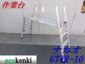 ★売切り!★可搬式作業台 GTWR-10 ナカオ 手がかり棒あり★脚立★足場 作業台★中古★◇併用◇【法人・屋号宛限定配送！個人宅不可】