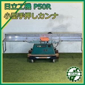 B5s241791 日立工機 P50R 小型手押しかんな 156mm ■50/60Hz 100V■【通電確認済み】手押しカンナ盤 HITACHI 木工機械