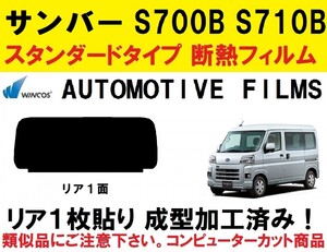 近赤外線６２％カット　リア１枚貼り成型加工済みコンピューターカットフィルム　サンバー　S700B S710B　リア１面