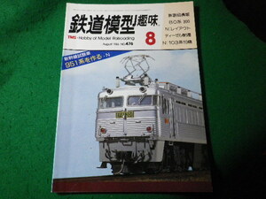 ■鉄道模型趣味　1986年8月号　No.476　機芸出版社■FASD2024031104■