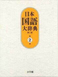 [A01886719]日本国語大辞典〔第2版〕2 いろさ~おもは 北原 保雄、 久保田 淳、 谷脇 理史、 徳川宗賢、 林 大、 前田 富祺、 松井