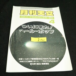 g-502 月刊天文 Vol.63 ついに来た！ヘールーボップ4月号株式会社他人書館 1997年発行※14