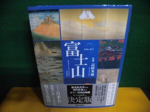 富士山 日本の美5　富士山画集の決定版　高階秀爾　美術年鑑社