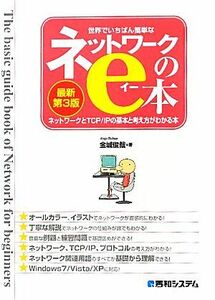 世界でいちばん簡単なネットワークのe本 ネットワークとTCP/IPの基本と考え方がわかる本/金城俊哉【著】