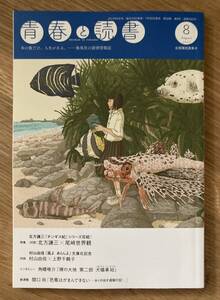 【新品】青春と読書 8月号 2023 集英社 雑誌 小説 尾崎世界観 村山由佳 北方謙三 おくのほそ道 エッセイ 複数作家 日本文学【未読品】レア