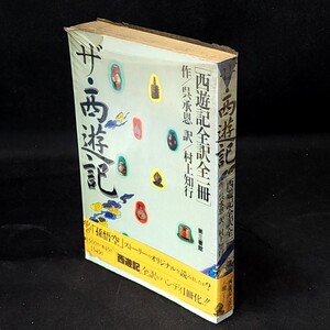 [送料無料]　ザ・西遊記　西遊記全訳全一冊　呉承恩作　村上知行訳　古本