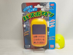 ★いつでもピンポン バスボタン 新品未開封★