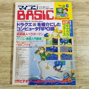 パソコン雑誌[マイコンBASICマガジン 1988年6月号] プログラムリスト43本 ゲームミュージックプログラム5本 PCゲーム レトロPC【送料180円