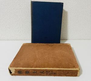 古書 辨栄上人 山崎弁栄 光明主義 浄土宗 宗教 哲学 ミオヤの光社 レトロ 廃盤 入手困難 希少 古本 カバー傷みあり 0803