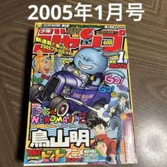 月刊ジャンプ　ジャンプ　少年ジャンプ　2005年　1月　平成　鳥山明