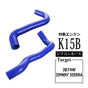 JB74W ジムニー シエラ シリコンホース ラジエターホース スズキ 3PLY ブルー SZ159