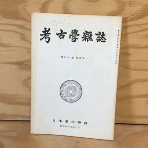 Y7FJ4-201228 レア［考古学雑誌 第57巻 第4号 昭和47年3月 日本考古学会］岩屋不動院の摩崖石仏