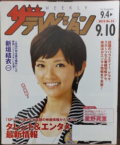 星野真里表紙のニッセイザテレビジョン2010年9月4日号　非売品　岡田准一、佐藤健、三浦春馬、賀来賢人、市川由衣、松山ケンイチ、新垣結衣