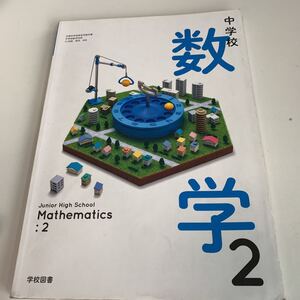 yb138 中学校 数学2 文部科学省検定済 学校図書 教科書 数学 倫理 国語 化学 物理 高等学校 改訂版 学校教科書 中学 高校 授業 勉強